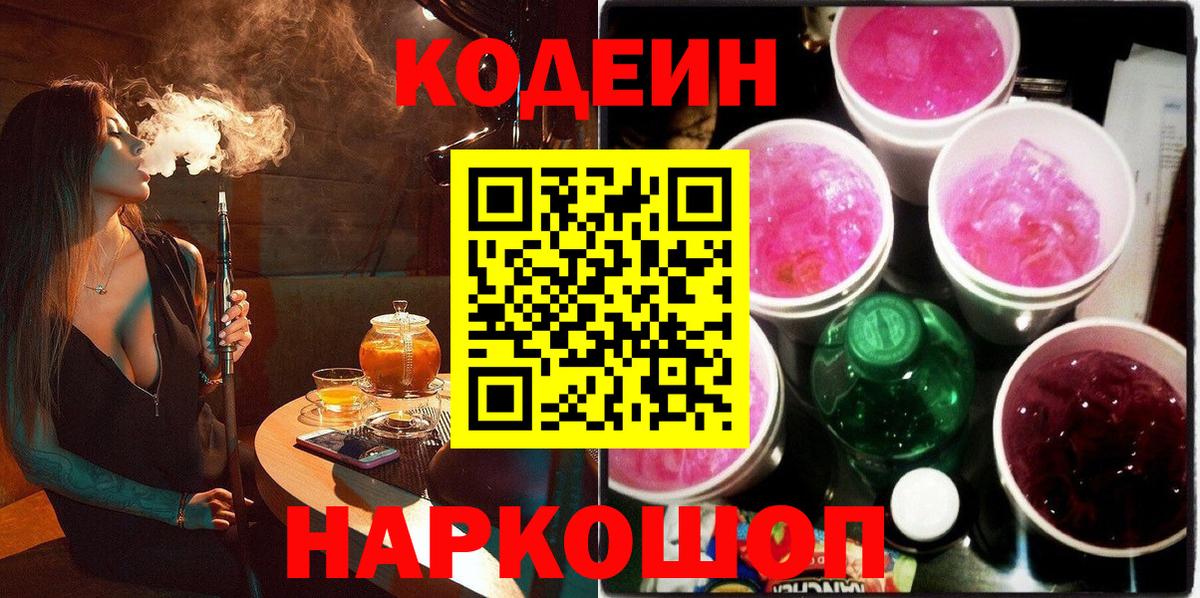 Codein напиток Lean (лин) Вятские Поляны