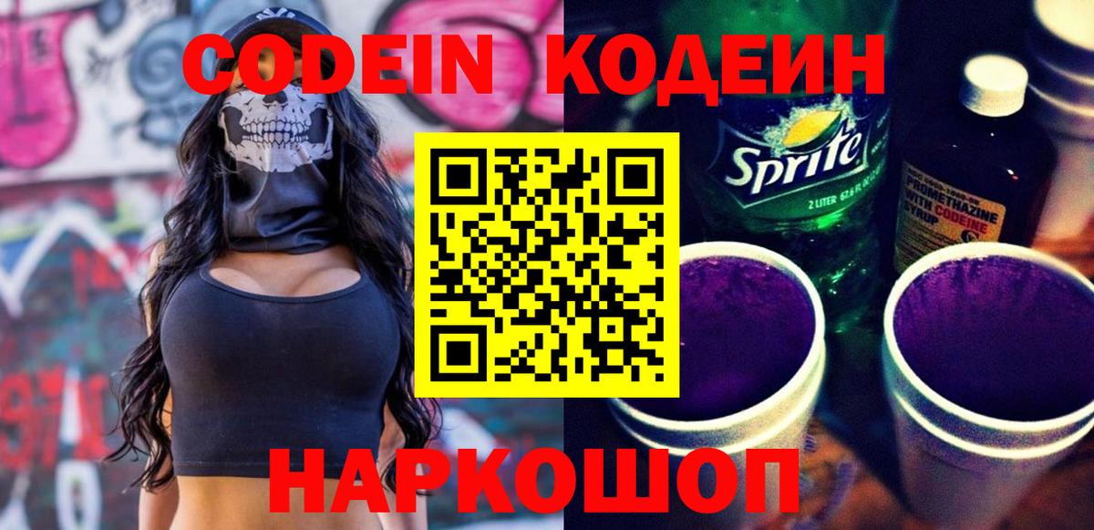 Кодеин Purple Drank Вятские Поляны