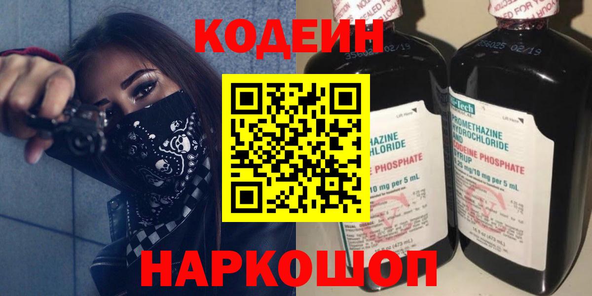 Codein напиток Lean (лин)  Кодеин Purple Drank  Вход с VPN  Вятские Поляны 